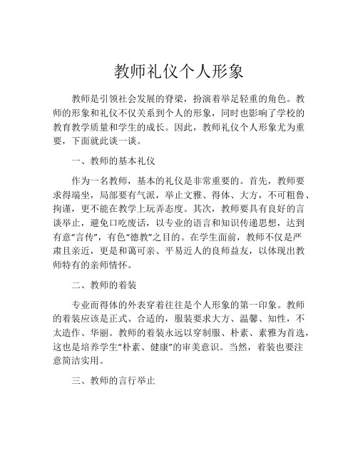 教师礼仪个人形象