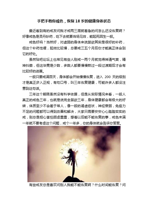 手把手教你戒色，恢复18岁的健康身体状态