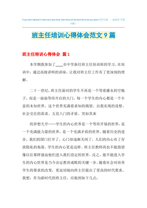 2021年班主任培训心得体会范文9篇