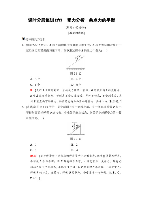 【人教版】高三物理一轮课时分层集训：6  受力分析  共点力的平衡(含解析)