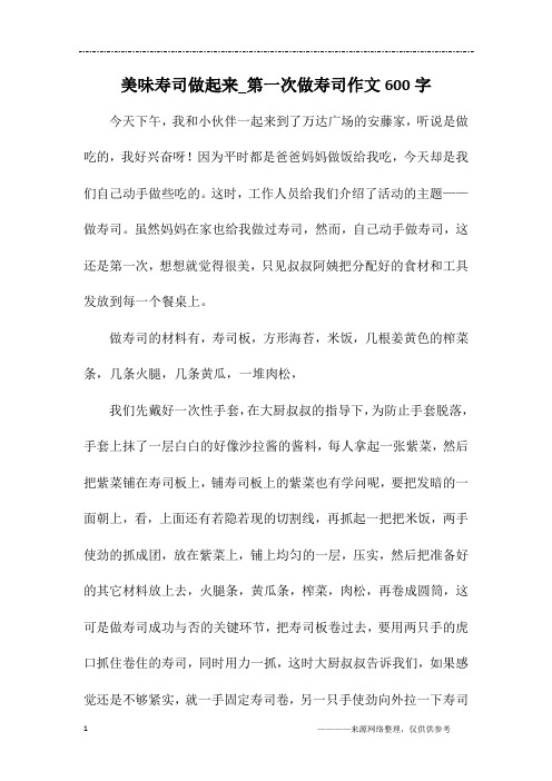 美味寿司做起来_第一次做寿司作文600字