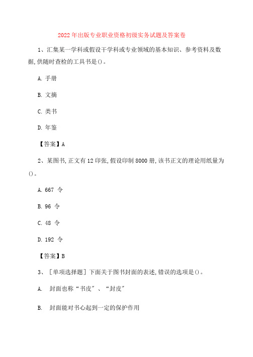 出版专业职业资格初级实务试题及答案卷127