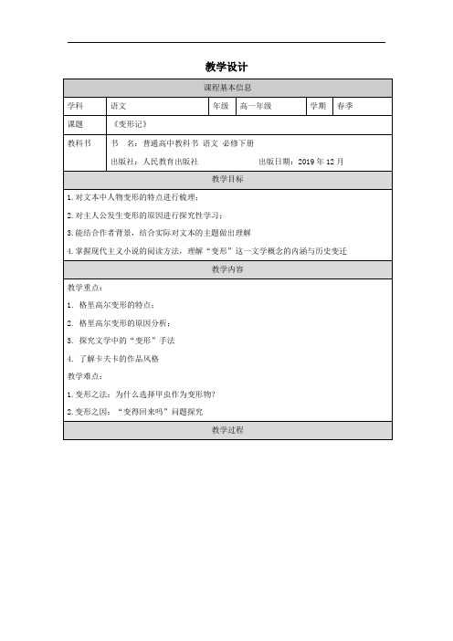 14.2《变形记(节选)》教学设计++2023-2024学年统编版高中语文必修下册