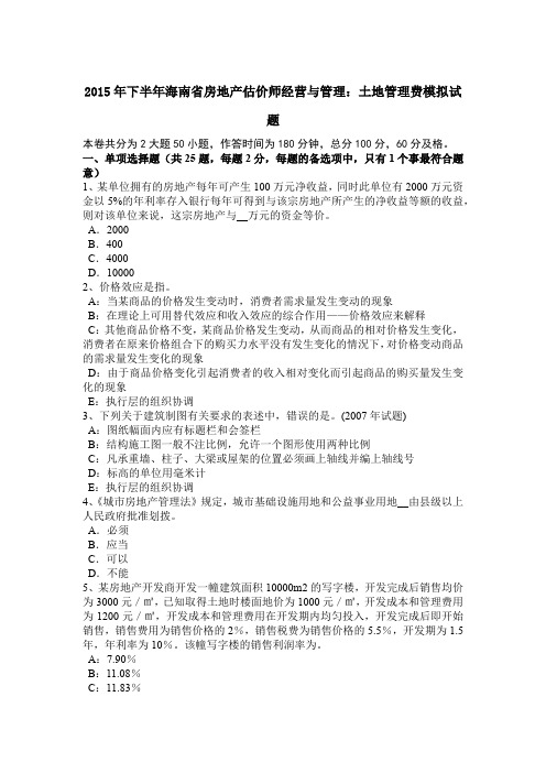2015年下半年海南省房地产估价师经营与管理:土地管理费模拟试题