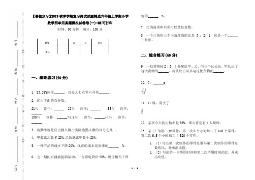 【暑假预习】2019秋季学期复习测试试题精选六年级上学期小学数学四单元真题模拟试卷卷(一)-8K可打印