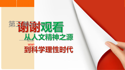 高中历史 第三单元 从人文精神之源到科学理性时代单元学习总结课件 岳麓版必修3