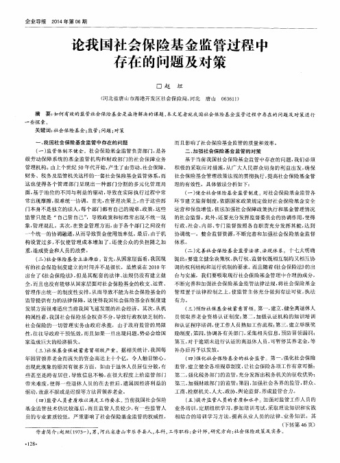 论我国社会保险基金监管过程中存在的问题及对策