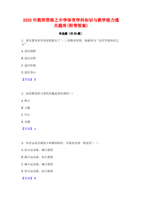 2023年教师资格之中学体育学科知识与教学能力通关题库(附带答案)