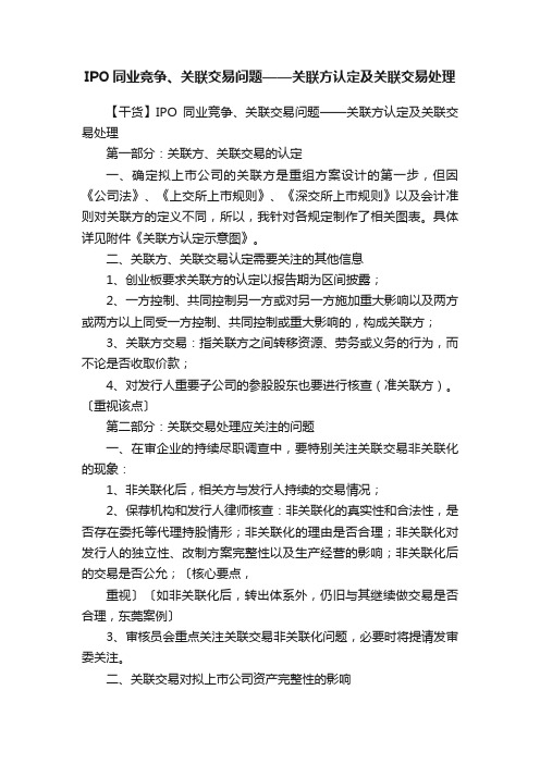 IPO同业竞争、关联交易问题——关联方认定及关联交易处理