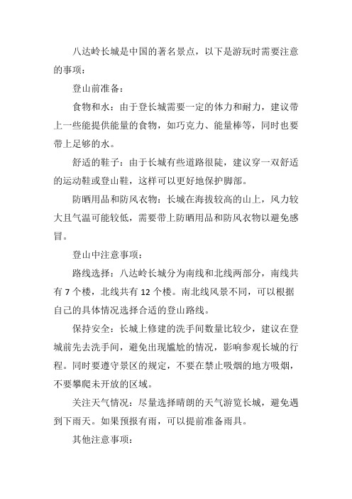 八达岭长城游玩注意事项