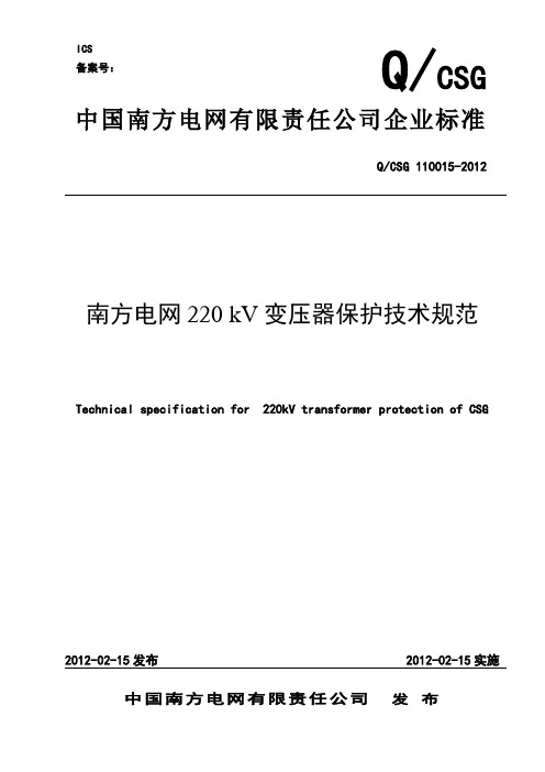 南方电网220kV变压器保护技术规范正本