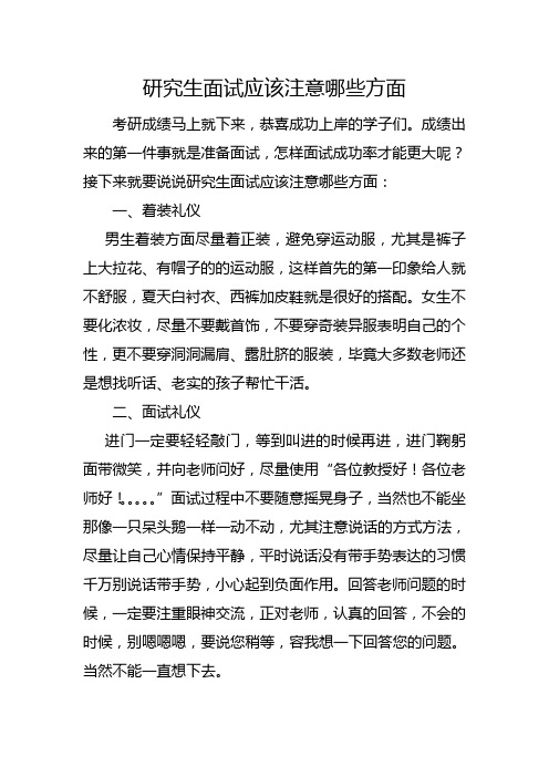 研究生面试应该注意哪些方面