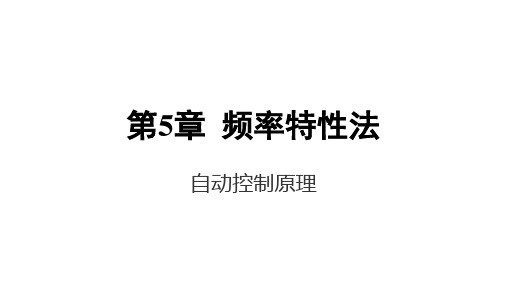 自动控制原理 第五章 频率特性法