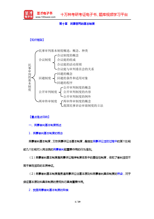 汤维建《民事诉讼法学》第2版笔记(第十章 民事审判的基本制度——第十二章 当事人与诉讼代理人)【圣才