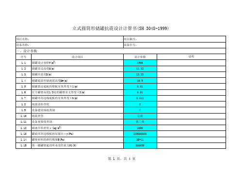 立式储罐抗震设计计算