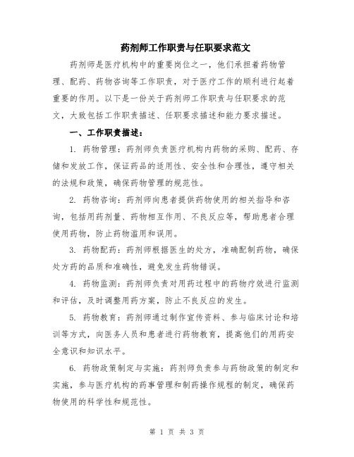 药剂师工作职责与任职要求范文