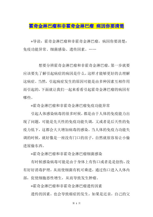 霍奇金淋巴瘤和非霍奇金淋巴瘤 病因你要清楚