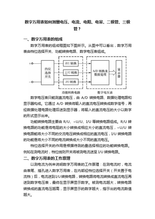 数字万用表如何测量电压、电流、电阻、电容、二极管、三极管？