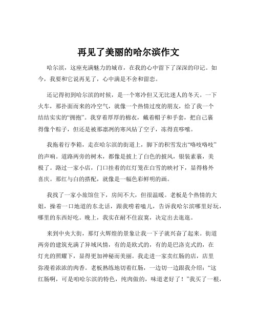 再见了美丽的哈尔滨作文