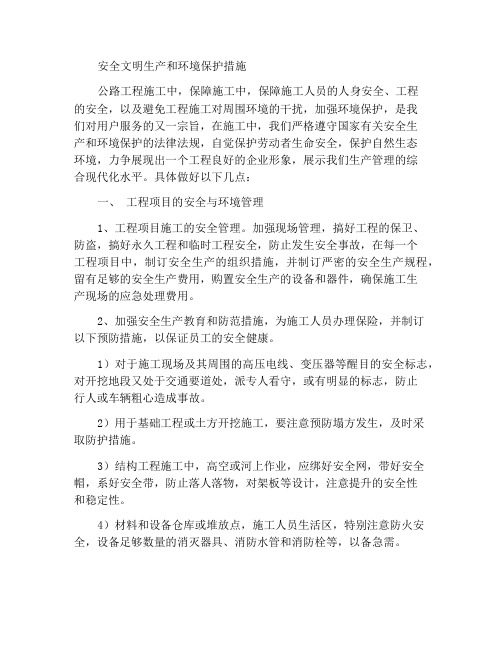 安全文明生产及环境保护措施