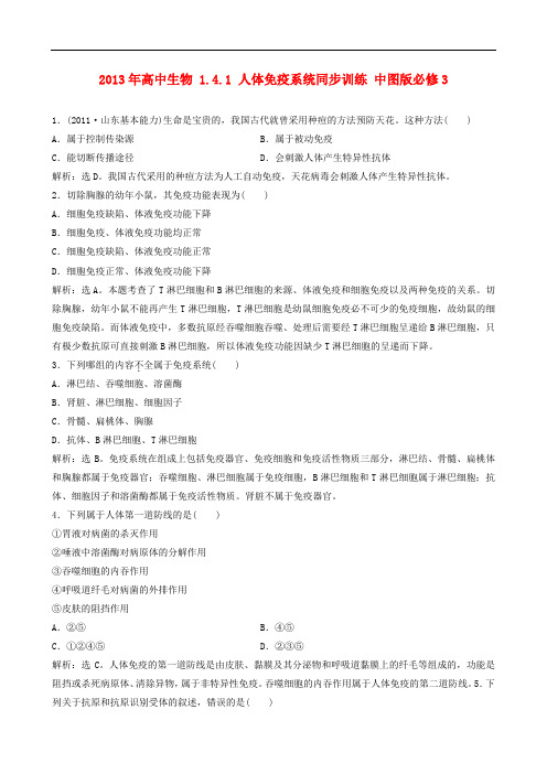 高中生物 1.4.1 人体免疫系统同步训练 中图版必修3