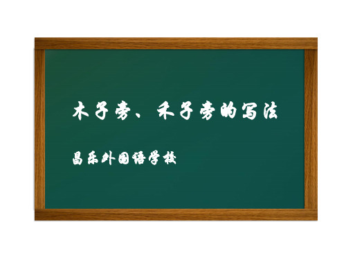 木字旁、禾字旁的写法