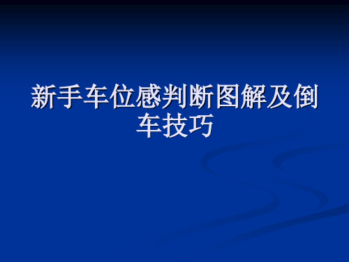 新手车位感判断及倒车技巧【图解】精品PPT课件