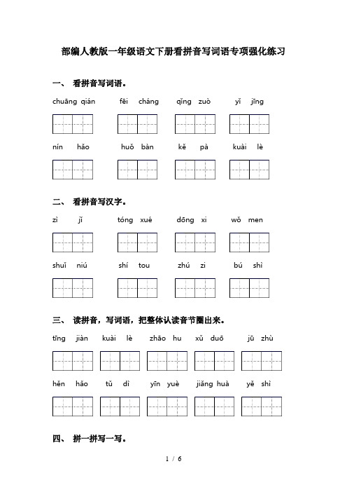 部编人教版一年级语文下册看拼音写词语专项强化练习