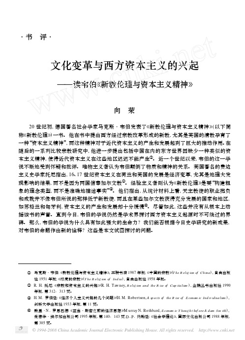 文化变革与西方资本主义的兴起_读韦伯_新教伦理与资本主义精神_