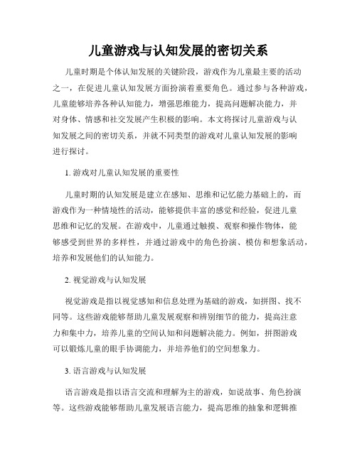 儿童游戏与认知发展的密切关系