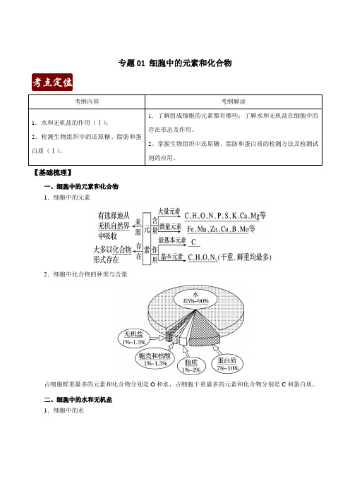 专题01 细胞中的元素和无机物(解析版)