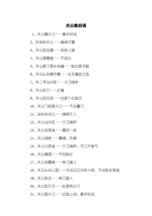 关公歇后语