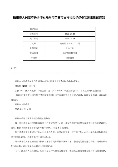 福州市人民政府关于印发福州市荣誉市民称号授予条例实施细则的通知-榕政综〔2018〕137号