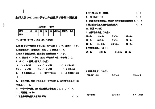 2017-2018学年度北师大版二年级数学期中测试卷(含答案)