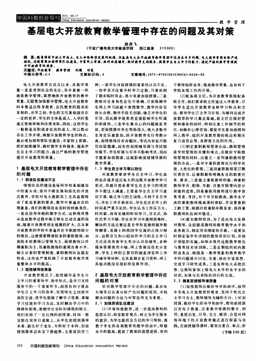 基层电大开放教育教学管理中存在的问题及其对策