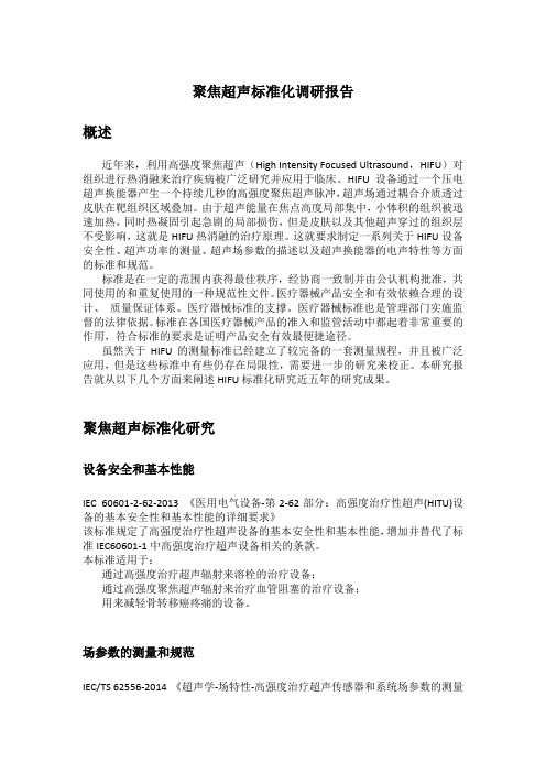 聚焦超声标准化调研报告