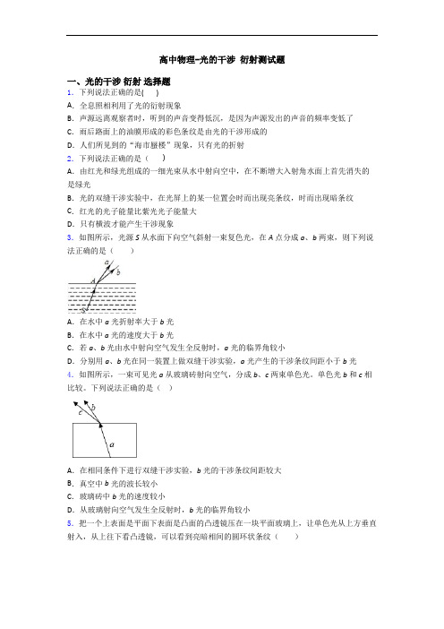 高中物理-光的干涉 衍射测试题