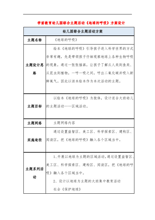 学前教育幼儿园综合主题活动《地球的呼吸》方案设计