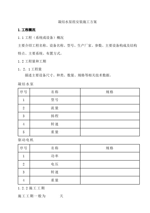 凝结水泵组安装施工方案.