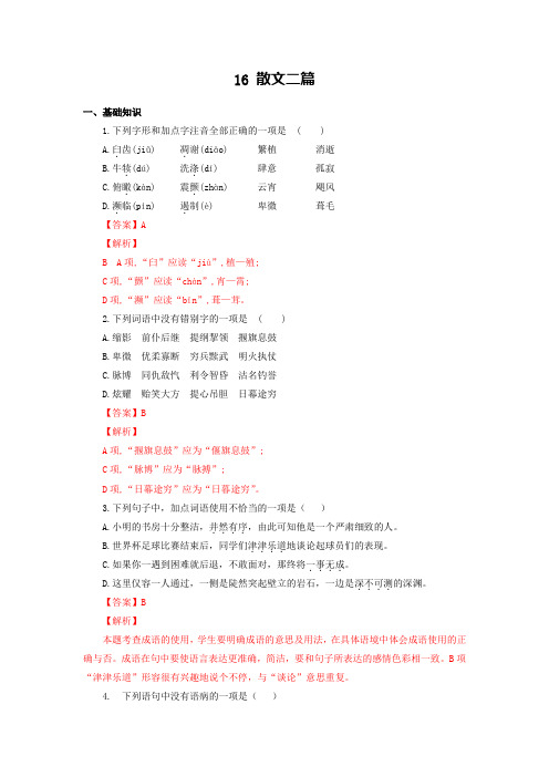 散文二篇-八年级语文上册知识梳理与能力训练(部编版)