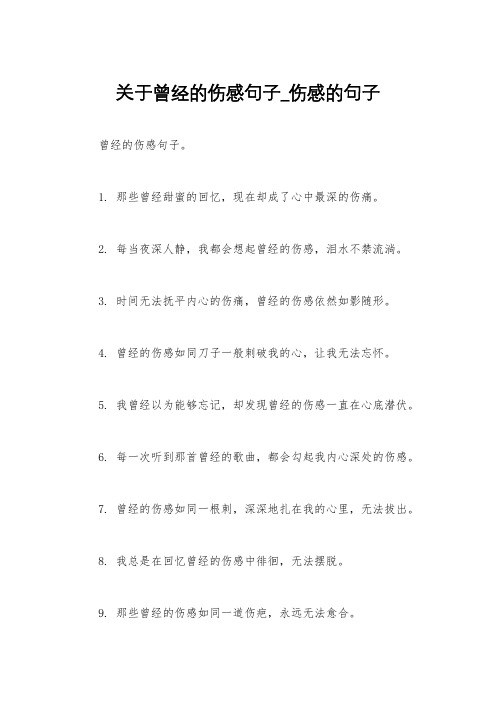 关于曾经的伤感句子_伤感的句子