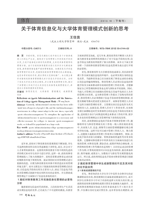 关于体育信息化与大学体育管理模式创新的思考