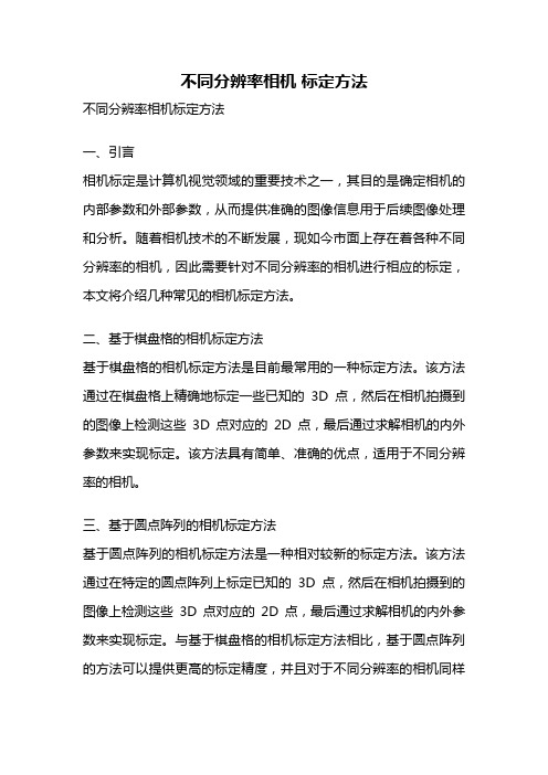 不同分辨率相机 标定方法