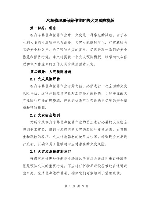 汽车修理和保养作业时的火灾预防模版