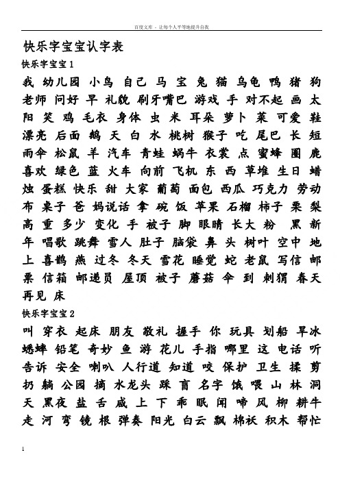 快乐字宝宝认字表