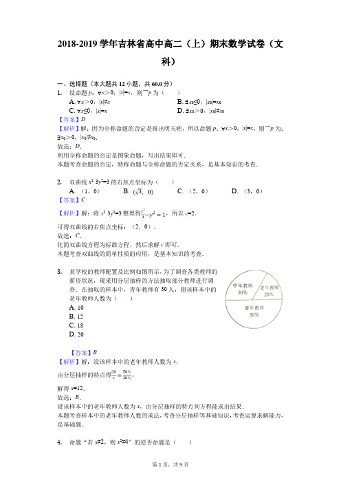 2018-2019学年吉林省高中高二(上)期末数学试卷(文科)解析版