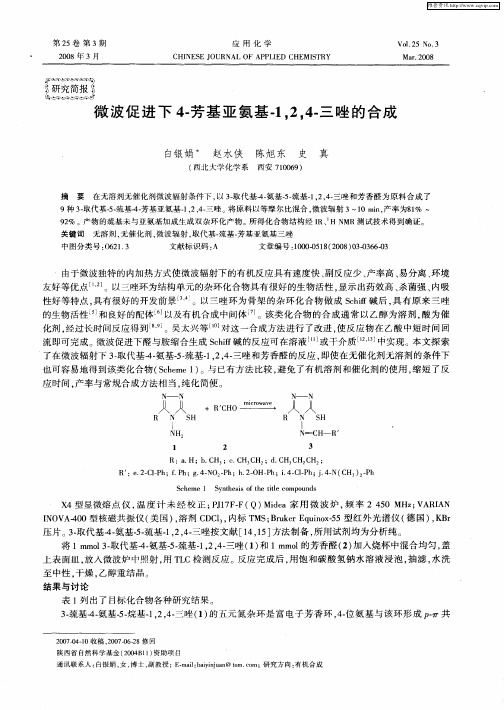 微波促进下4-芳基亚氨基-1,2,4-三唑的合成