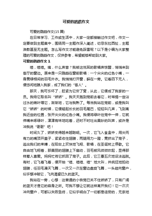 可爱的鹦鹉作文