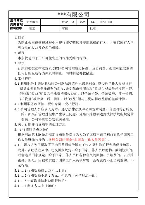 BSCI程序文件-16反行贿反受贿管理控制程序