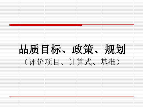 品质目标政策规划培训课件(PPT 31页)